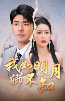 我如明月卿不知（51集）女主谁演的