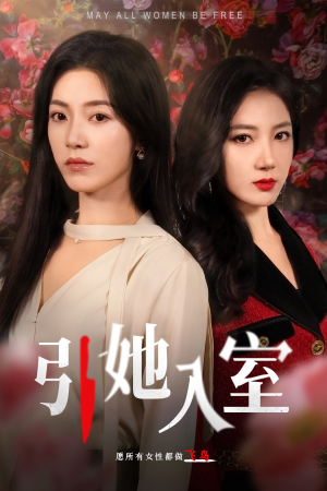 引她入室（58集）在哪看免费