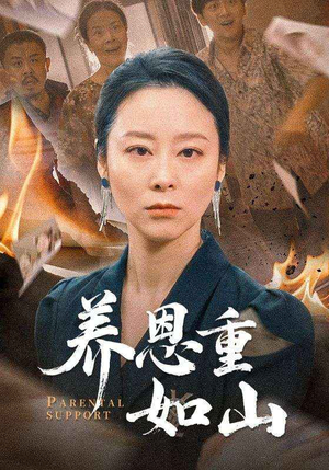 养恩重如山（56集）短剧免费分享