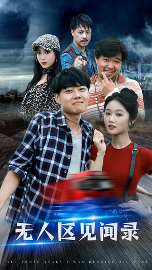 无人区见闻录（50集）最新上映的短剧