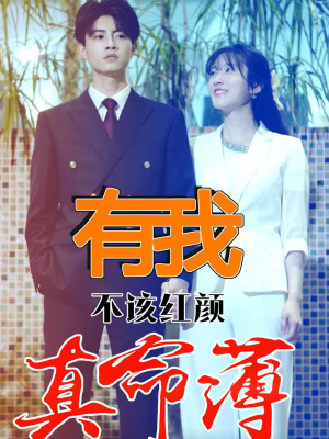 有我不该红颜真命薄（99集）在哪看免费