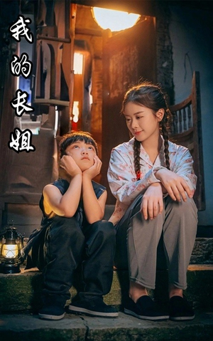 我的长姐&何以为家（67集）短剧