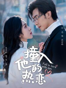 撞入他的热恋（100集）热门短剧推广
