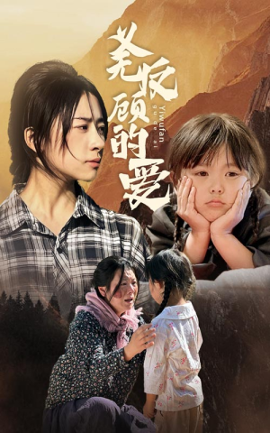 义无反顾的爱（57集）免费看短剧