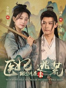 医妃搬空库房去逃荒（100集）爆火短剧推荐