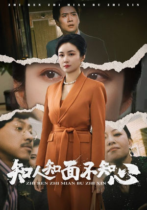 知人知面不知心（44集）看到大结局