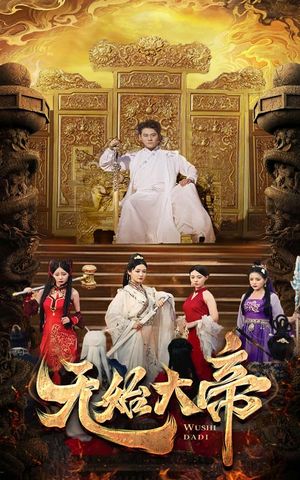 无始大帝（74集）短剧在线看