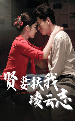 贤妻扶我凌云志（71集）女主谁演的
