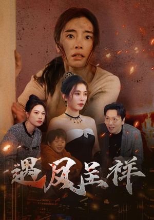 遇凤呈祥（50集）精彩短剧看不停