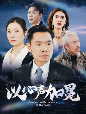 以心声加冕（40集）精彩短剧后续