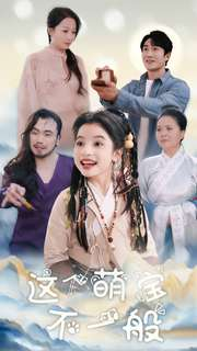 这个萌宝不一般（100集）短剧在线看