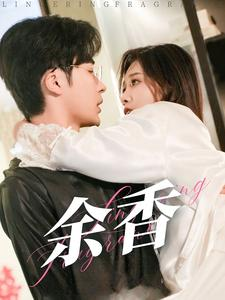 余香（79集）完整版免费观看
