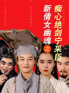 新倩女幽魂之痴心绝剑宁采臣（30集）推荐好短剧