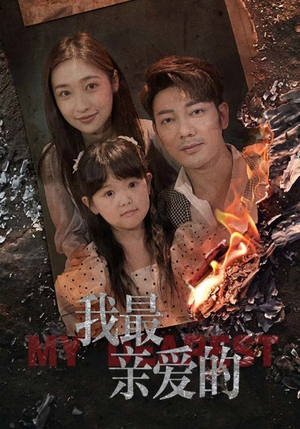 我最亲爱的（44集）一共多少集