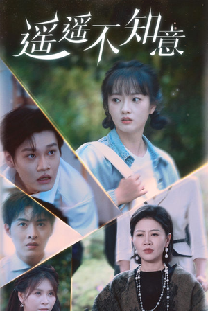 遥遥不知意（62集）短剧免费看