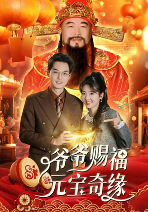 爷爷赐福元宝奇遇（40集）热门短剧在线看
