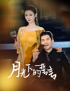 月光下的誓言（30集）去哪里看