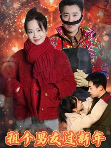 租个男友过新年（32集）在线看完整版