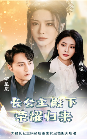 长公主殿下荣耀归来（80集）全剧免费观看