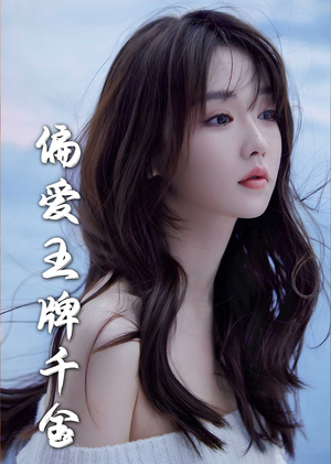 月光藏在他眼底＆偏爱王牌千金（72集）红果短剧看全集