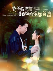 爷爷临终前逼我嫁给帝都首富（100集）女主角是谁
