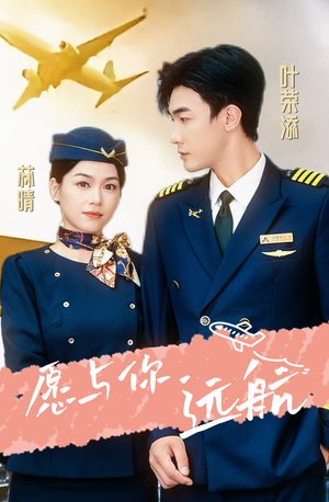 愿与你远航（36集）精彩短剧免费看