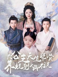 长公主天生犟骨，养娃皇权两不误（98集）百度网盘资源