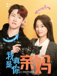 我真是你亲妈（90集）在线看免费版
