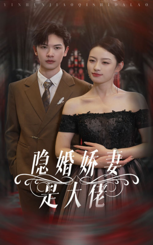 隐婚娇妻是大佬（60集）夸克在线观看