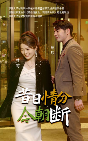 昔日情分今朝断（50集）经典回顾免费看