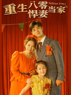重生八零悍妻当家（59集）红果免费短剧