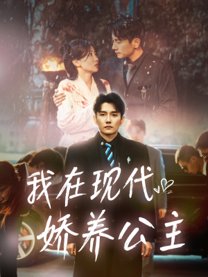 我在现代娇养公主（41集）全剧看到大结局