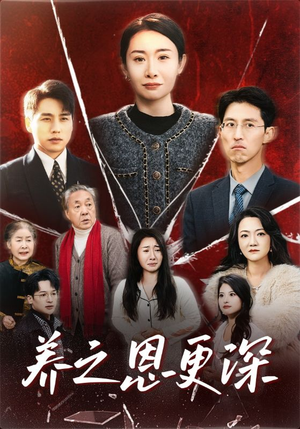 养之恩更深（43集）在哪里可以看