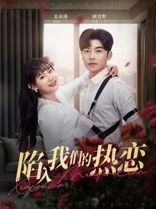 陷入我们的热恋（65集）演员表