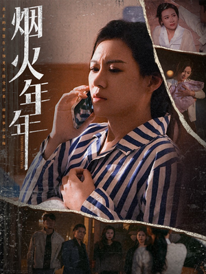 烟火年年（30集）看到了大结局