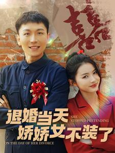 退婚当天娇娇女不装了（111集）精彩短剧看不停