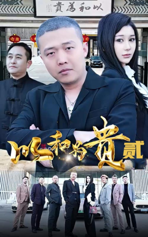 以和为贵（第二部）排行榜前十短剧