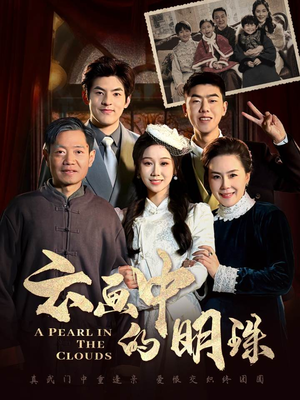云画中的明珠（52集）大结局