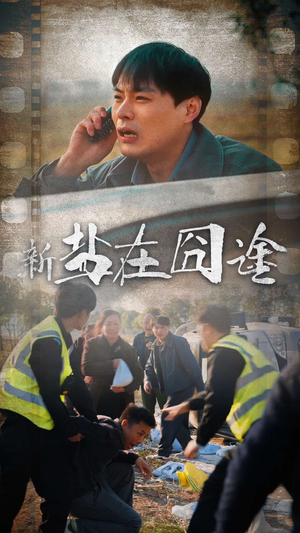 盐在囧途（46集）红果短剧看全集