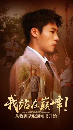 我站在巅峰！从收到录取通知书开始（68集）新短剧推荐