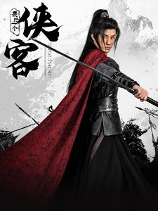最后一个侠客（75集）热播短剧全集看