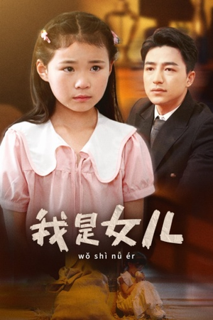 我是女儿（48集）短剧上热门