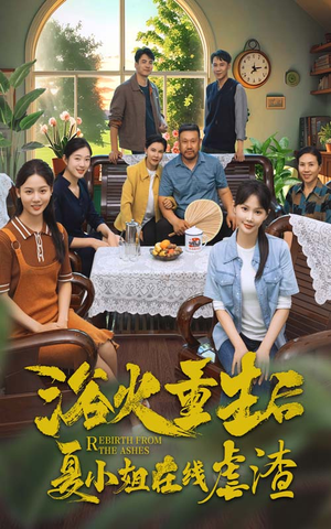 浴火重生后夏小姐在线虐渣（79集）热门短剧抢先看
