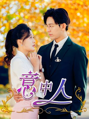 意中人（32集）无需充值尽情看