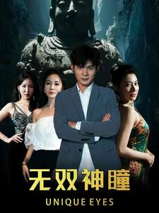 无双神瞳（60集）全季一次看完
