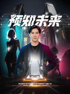 预知未来（100集）热播短剧排行榜