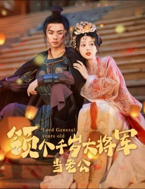 与君初相识，将军老公两千岁（80集）古代短剧推荐