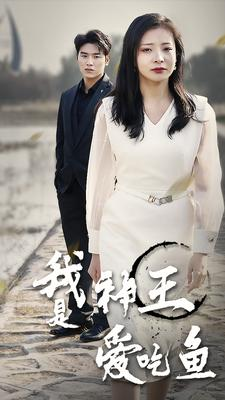 我是神王爱吃鱼（96集）热门短剧抢先看