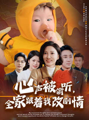 心声被偷听全家跟着我改剧情（63集）温柔追捕短剧