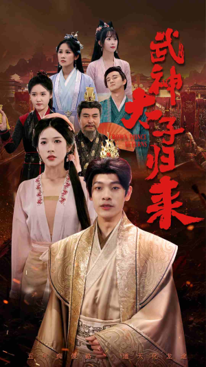 武神太子归来（76集）短剧全集免费看